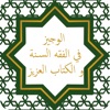 الوجيز في فقه السنة icon