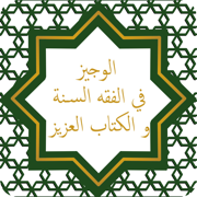 الوجيز في فقه السنة