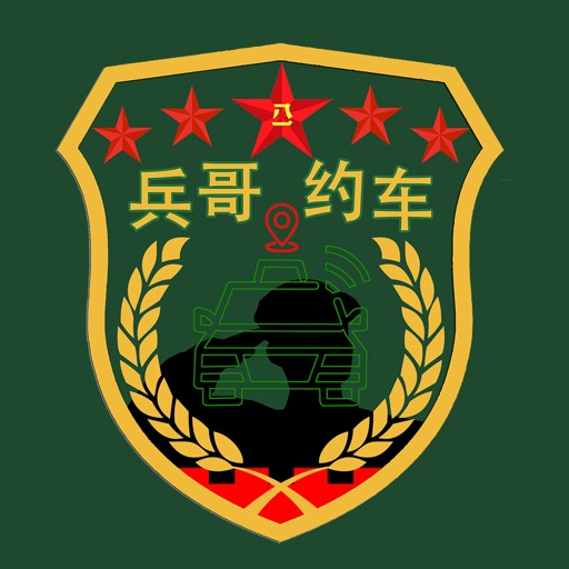 兵哥约车