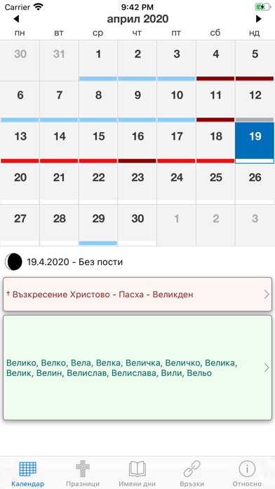 Screenshot #1 pour Календар с имените дни