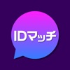 IDマッチ - ビデオ通話ができるID交換系出会いアプリ
