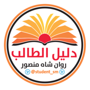 مكتبة دليل الطالب
