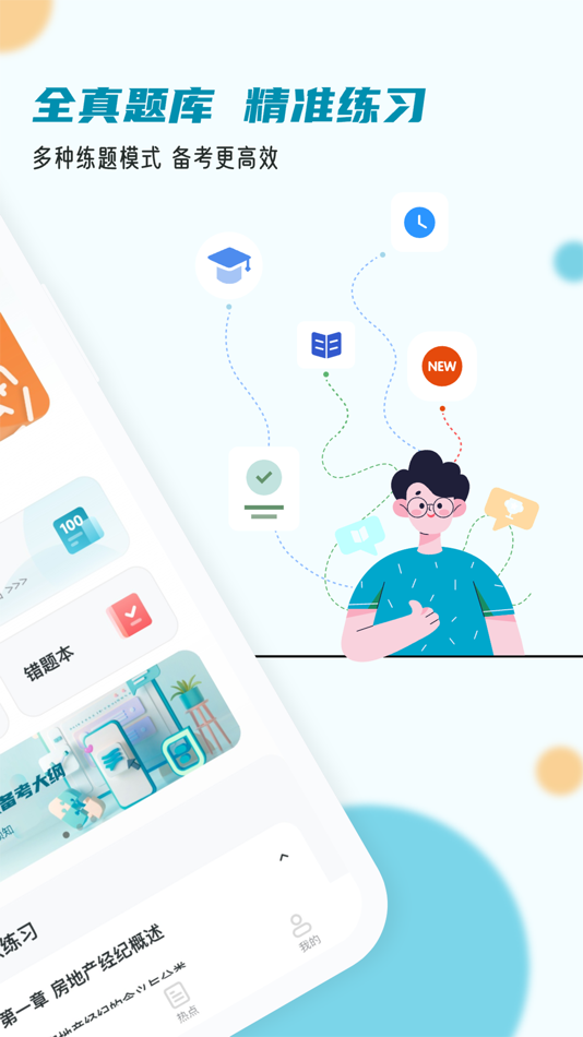 #2. 房地产经纪人小牛题库-2023模拟真题 (iOS) 由: 杭州刻学科技有限公司