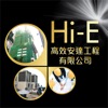 Hi-E冷氣維修 - 客戶版