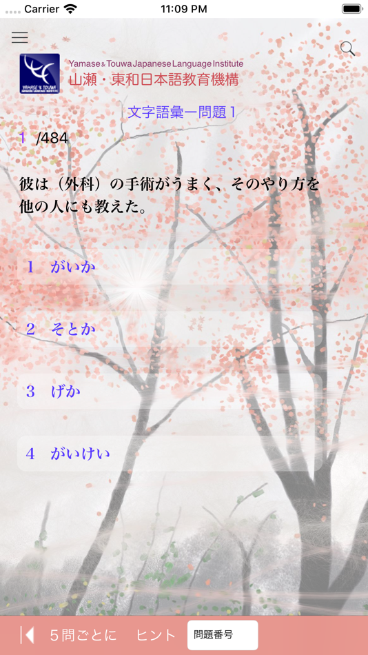 #8. N2 文字語彙問題集 (iOS) 由: Yamase & Touwa Japanese Insititute