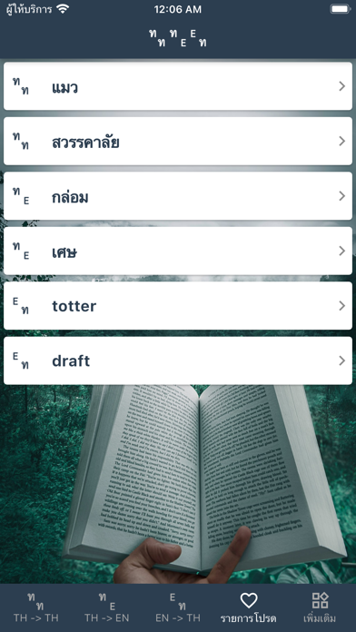 พจนานุกรม ดิกชันนารี ไทยอังกฤษ Screenshot