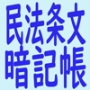 民法条文暗記帳 - iPhoneアプリ