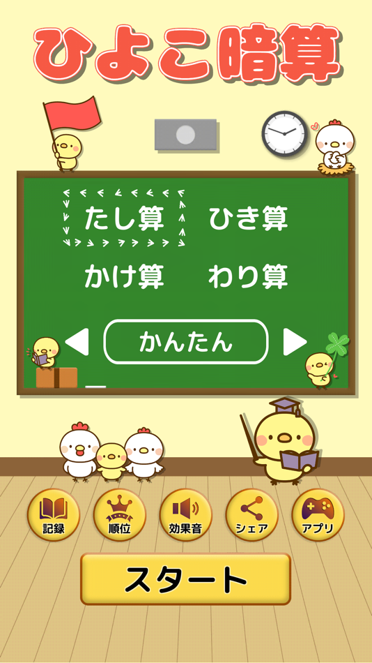 #1. ひよこ暗算: 頭を使うゲーム 脳トレ 計算 算数 数学 勉強 (iOS) Podle: Tatsuhiro Yamashita