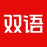 Get 英语新闻-每天10分钟读懂英语新闻 for iOS, iPhone, iPad Aso Report
