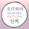 오다와라 산책