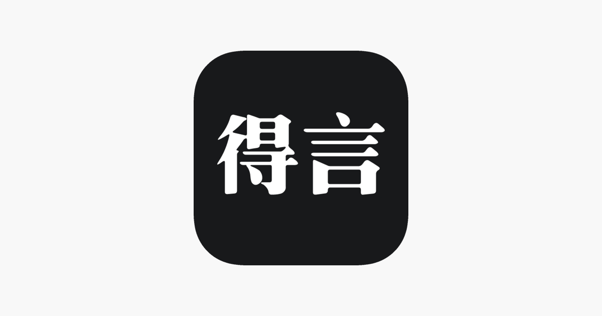 在app Store 上的 得言 勵誌語錄美文金句