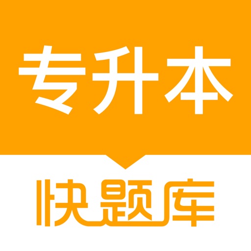 专升本快题库 icon