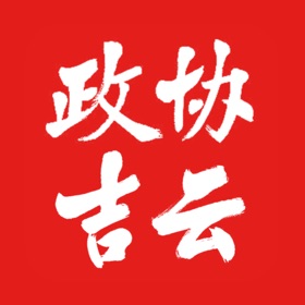スクリーンショット (4) 政协吉云