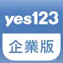 yes123企業版