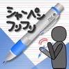 シャーペンフリフリ - iPadアプリ