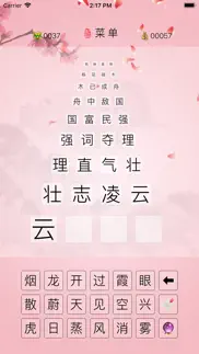 How to cancel & delete 成语爱接龙 1