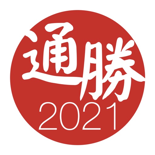 通勝 2021 - 十三行作品 icon