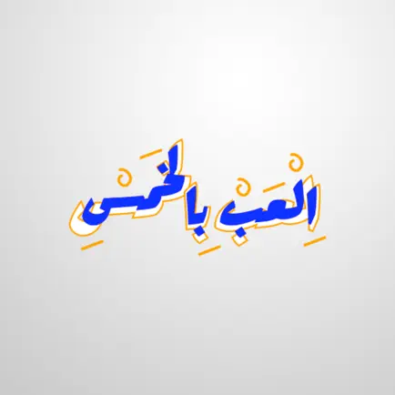 العب بالخمس Читы