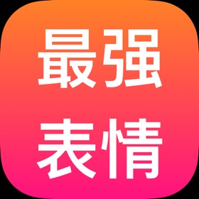 Screenshots (8) 最强表情