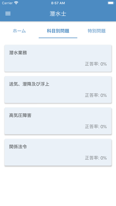 潜水士 2023年10月 のスクリーンショット
