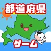 都道府県ゲーム - 目指せ北海道！ - 無料新作アプリ iPhone