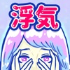 浮気サレ女-女子に人気の恋愛推理ゲーム - iPhoneアプリ