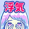 浮気サレ女-女子に人気の恋愛推理ゲーム delete, cancel