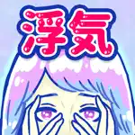 浮気サレ女-女子に人気の恋愛推理ゲーム App Cancel