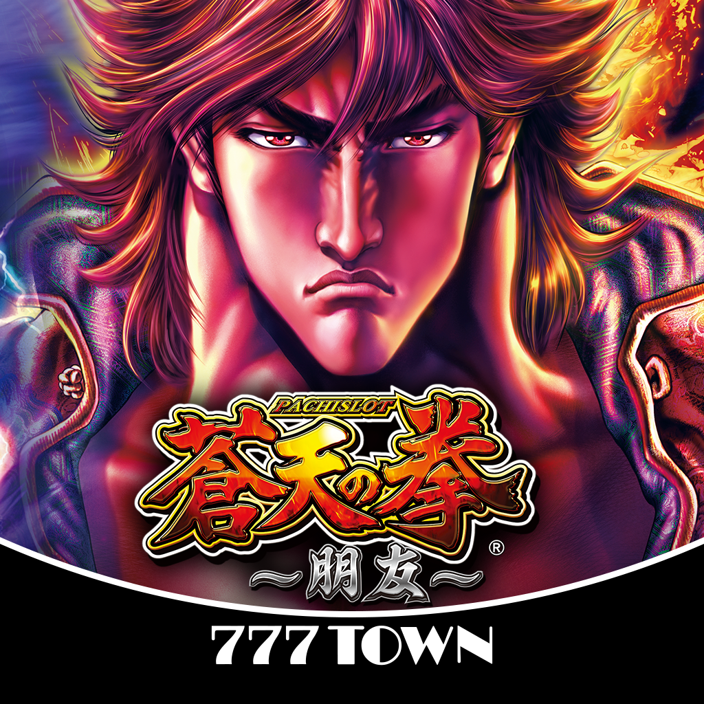 Get [777TOWN]パチスロ蒼天の拳 朋友 for iOS, iPhone, iPad Aso Report
