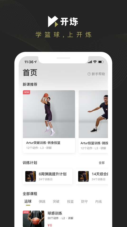 #1. 开炼-篮球系统训练自学平台 (iOS) 由: 极速云科技(深圳)有限公司