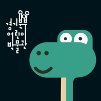 경기북부어린이박물관색칠놀이로 만나는 공룡존