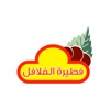 فطيرة الفلافل - عنيزة icon