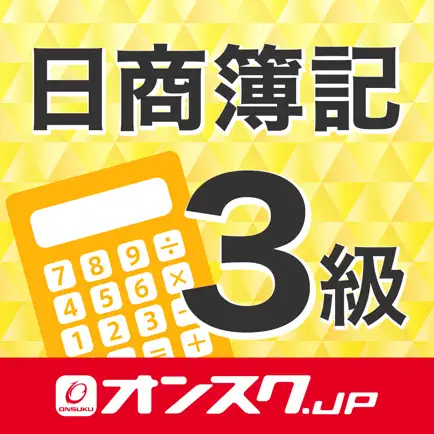 簿記3級 試験問題対策 アプリ-オンスク.JP Читы