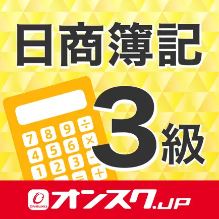 簿記3級 試験問題対策 アプリ-オンスク.JP Cheats