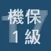 2017年1級機械保全技能士学科過去問