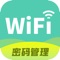 wifi万能管家-密码管理专家
