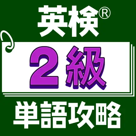 英検®２級単語攻略 Cheats