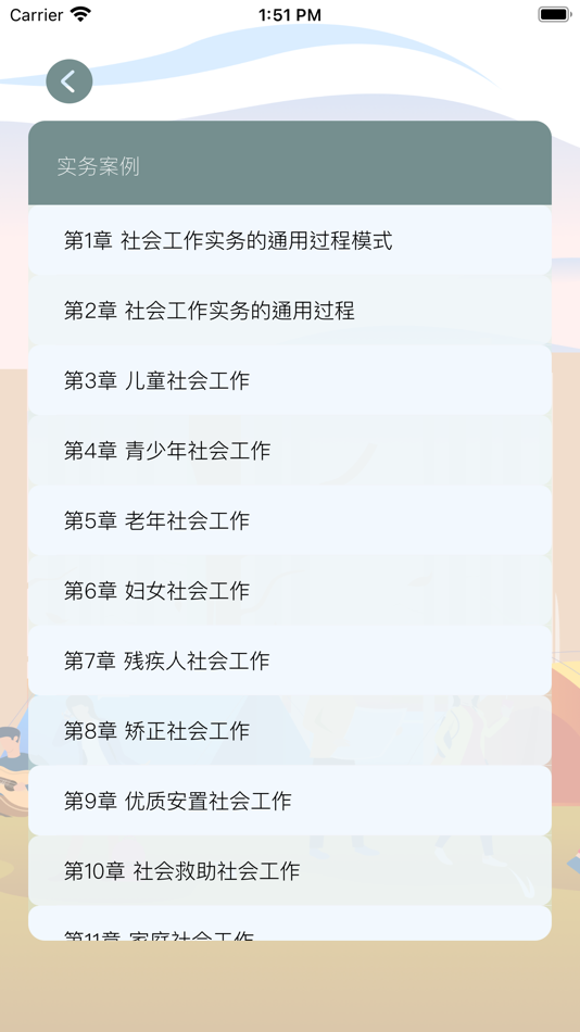 #7. 社会工作者资格考试-中级 (iOS) 由: 正洪 王