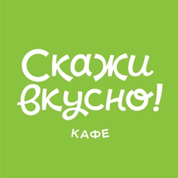Скажи вкусно!