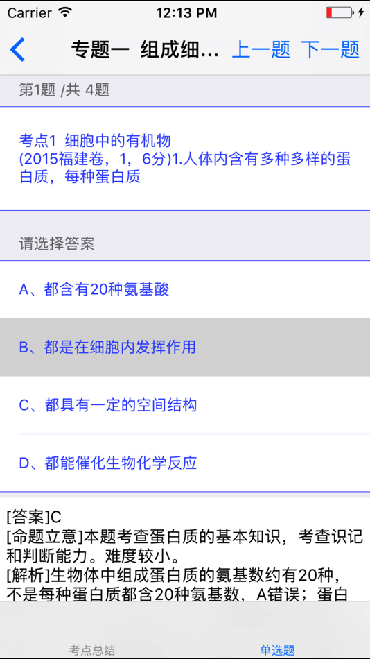 #2. 高考生物总复习大全 (iOS) By: 妮 应