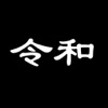 かんたん令和確認ウィジェット-令和ウィジェットアプリ - iPhoneアプリ