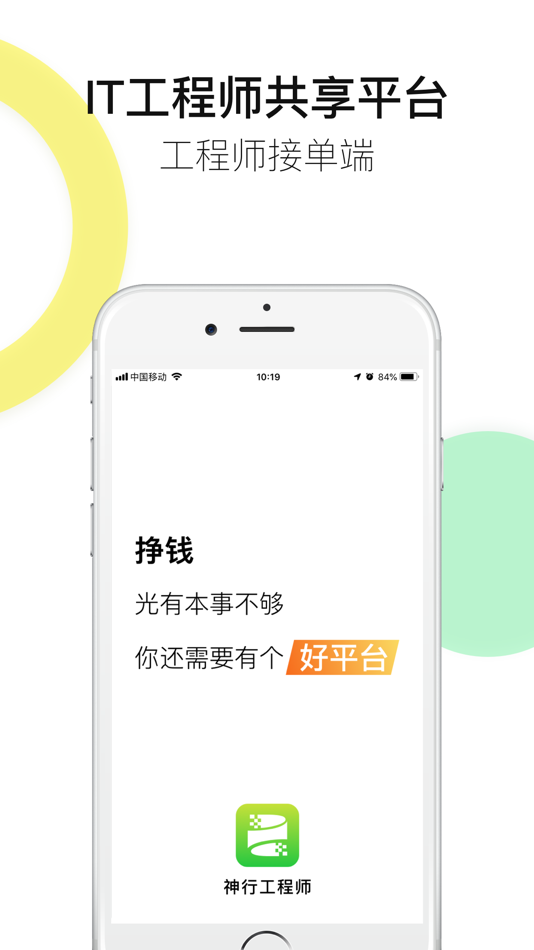 #1. 神行工程师-IT工程师接单平台 (iOS) 由: Beijing Shenzhou Guangda Technology Co.Ltd.