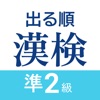 漢検準2級 出る順問題集 - 漢字検定対策アプリ icon