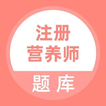 注册营养师题库 Читы