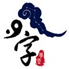 八字萬年曆 icon
