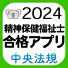 【中央法規】精神保健福祉士合格アプリ2024 過去問+模擬問 - iPhoneアプリ