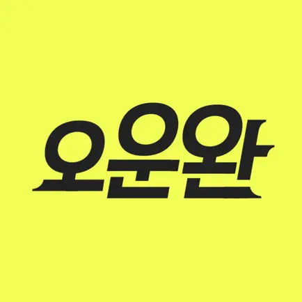 오운완 - 모임 기반 운동 인증/기록 Читы