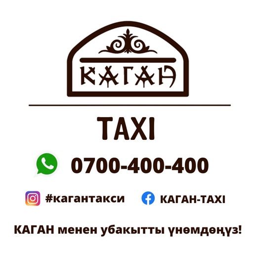 КАГАН такси Токтогул