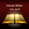 Hindi Bible - पवित्र बाइबिल icon