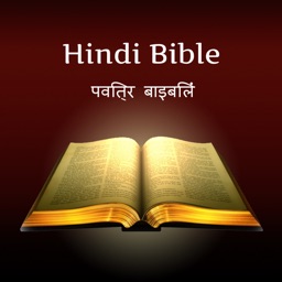 Hindi Bible - पवित्र बाइबिल